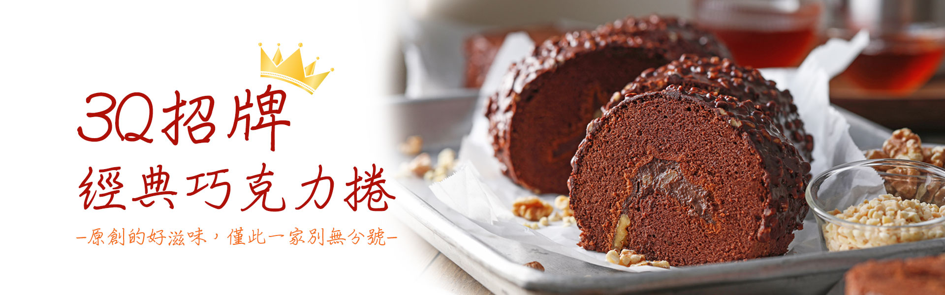 經典巧克力捲