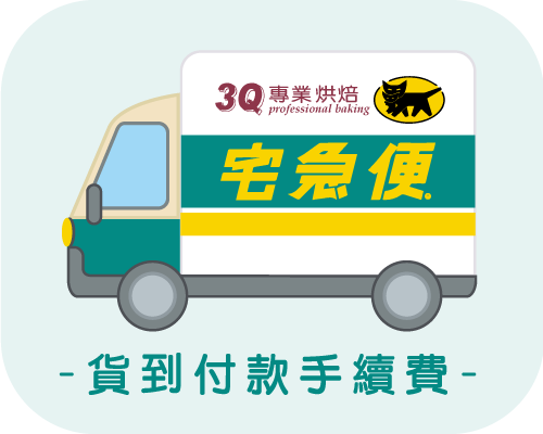 【貨到付款】代收手續費